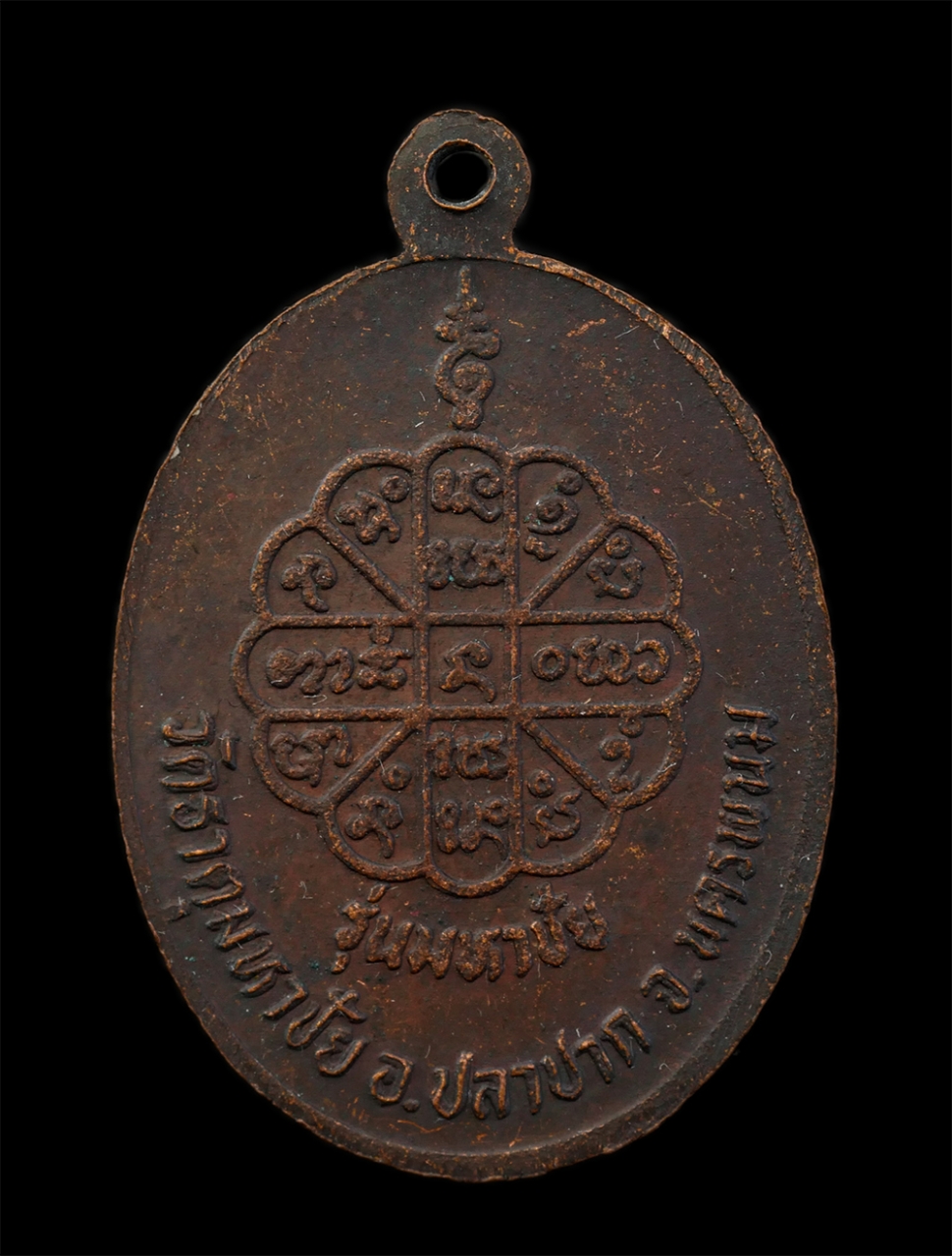 21Jul24 (28)p.jpg - เหรียญหลวงพ่อคำพันธ์ วัดพระธาตุมหาชัย อ.ปลาปาก จ.นครพนม รุ่นมหาชัย เนื้อทองแดง ตอกโค๊ต  พระเก่าสวย  | https://kamulet.in.th